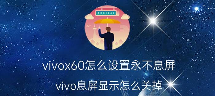 vivox60怎么设置永不息屏 vivo息屏显示怎么关掉？